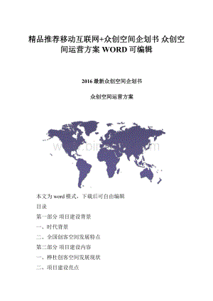 精品推荐移动互联网+众创空间企划书 众创空间运营方案WORD可编辑Word下载.docx