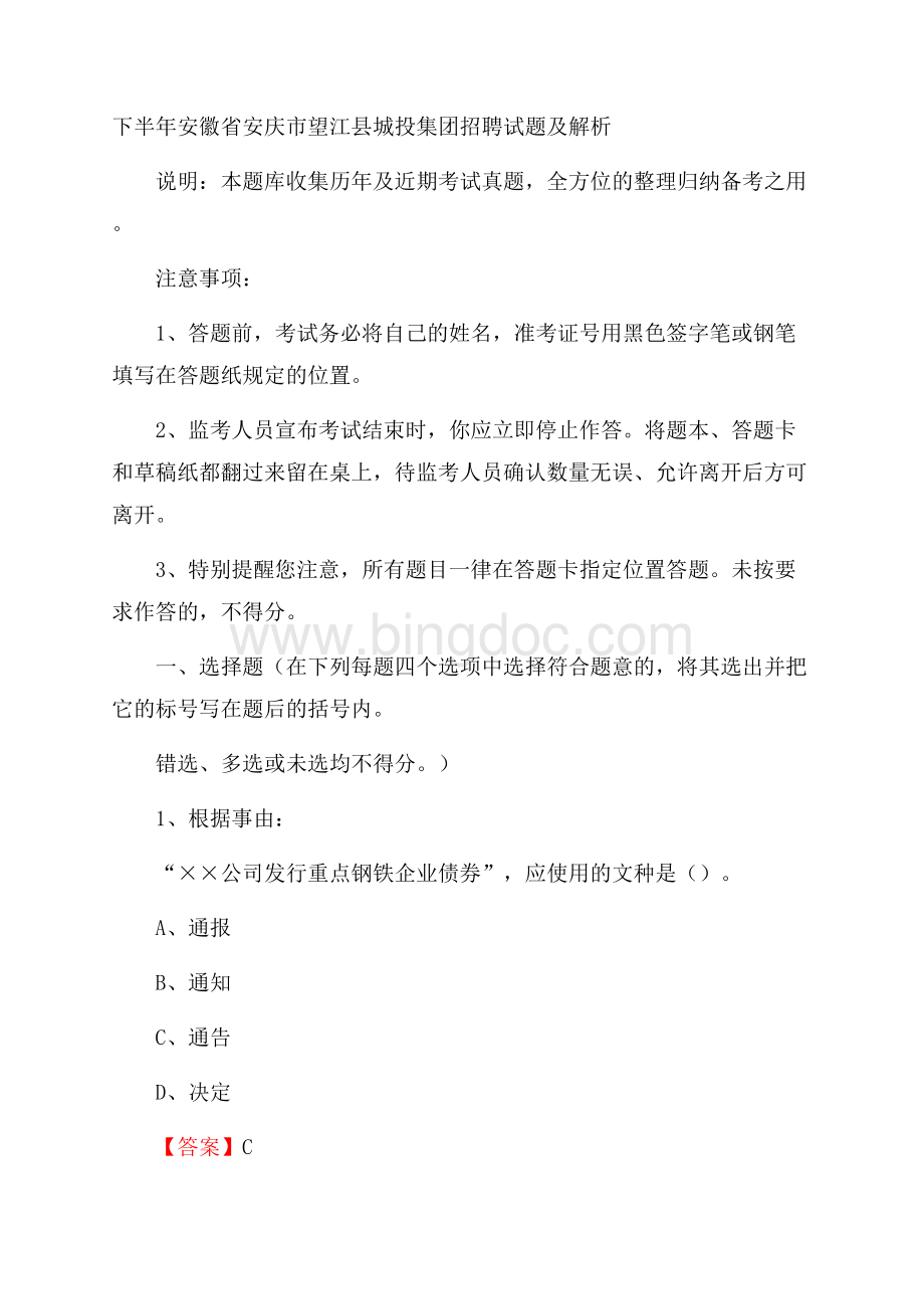 下半年安徽省安庆市望江县城投集团招聘试题及解析.docx