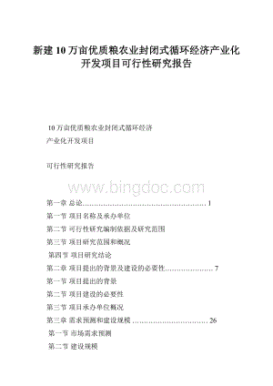 新建10万亩优质粮农业封闭式循环经济产业化开发项目可行性研究报告.docx