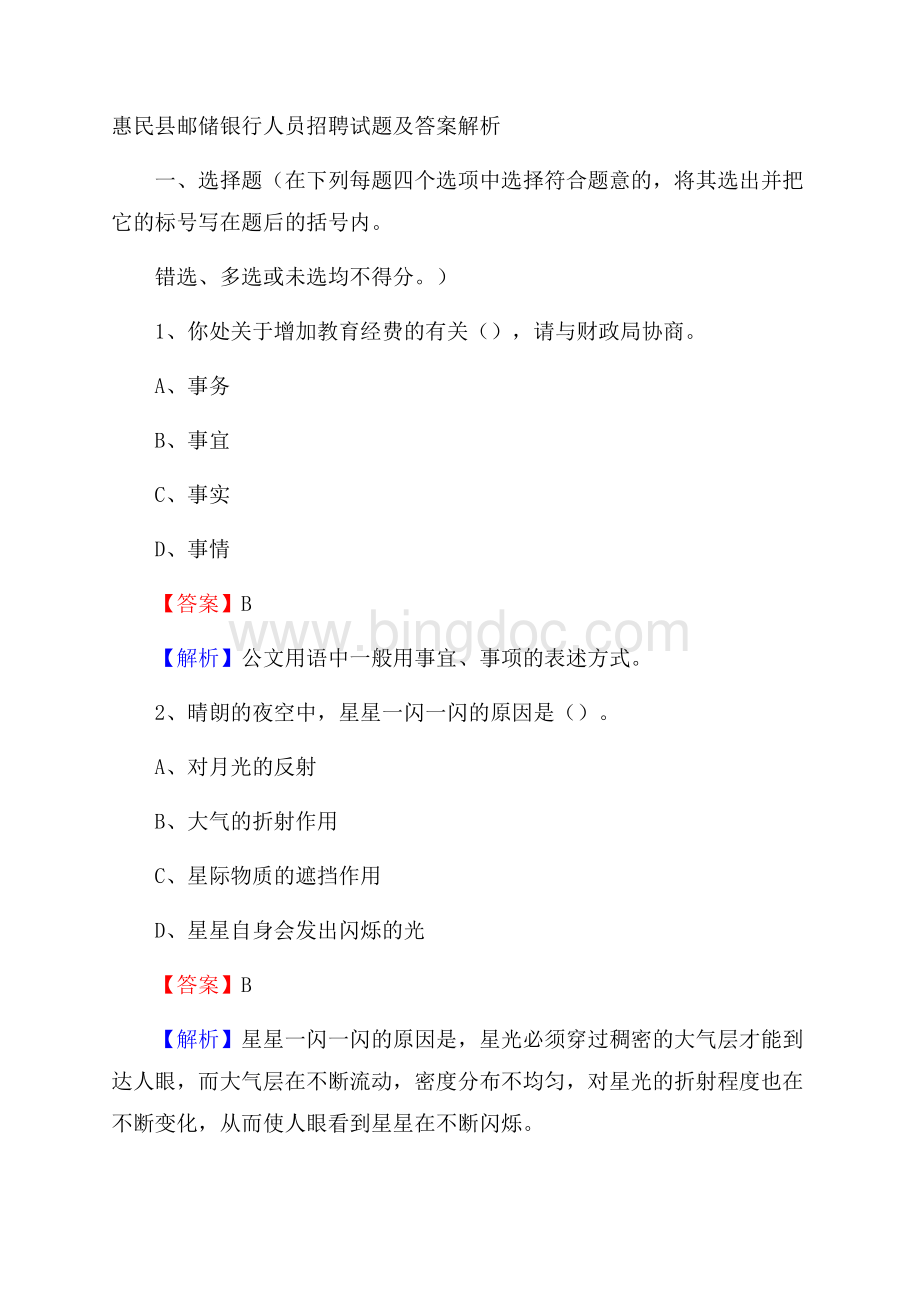 惠民县邮储银行人员招聘试题及答案解析Word格式.docx_第1页