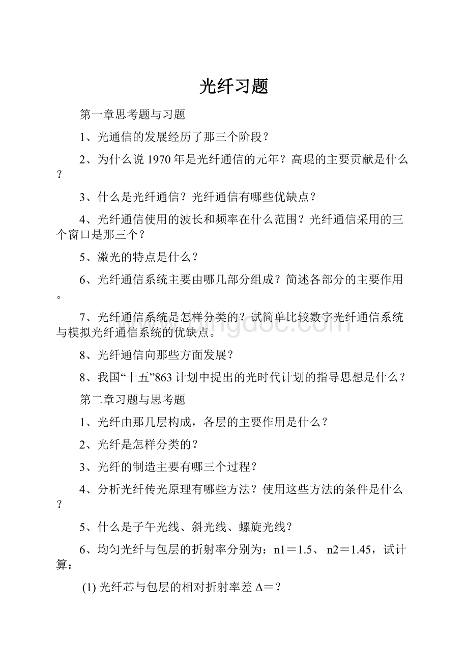 光纤习题Word下载.docx_第1页