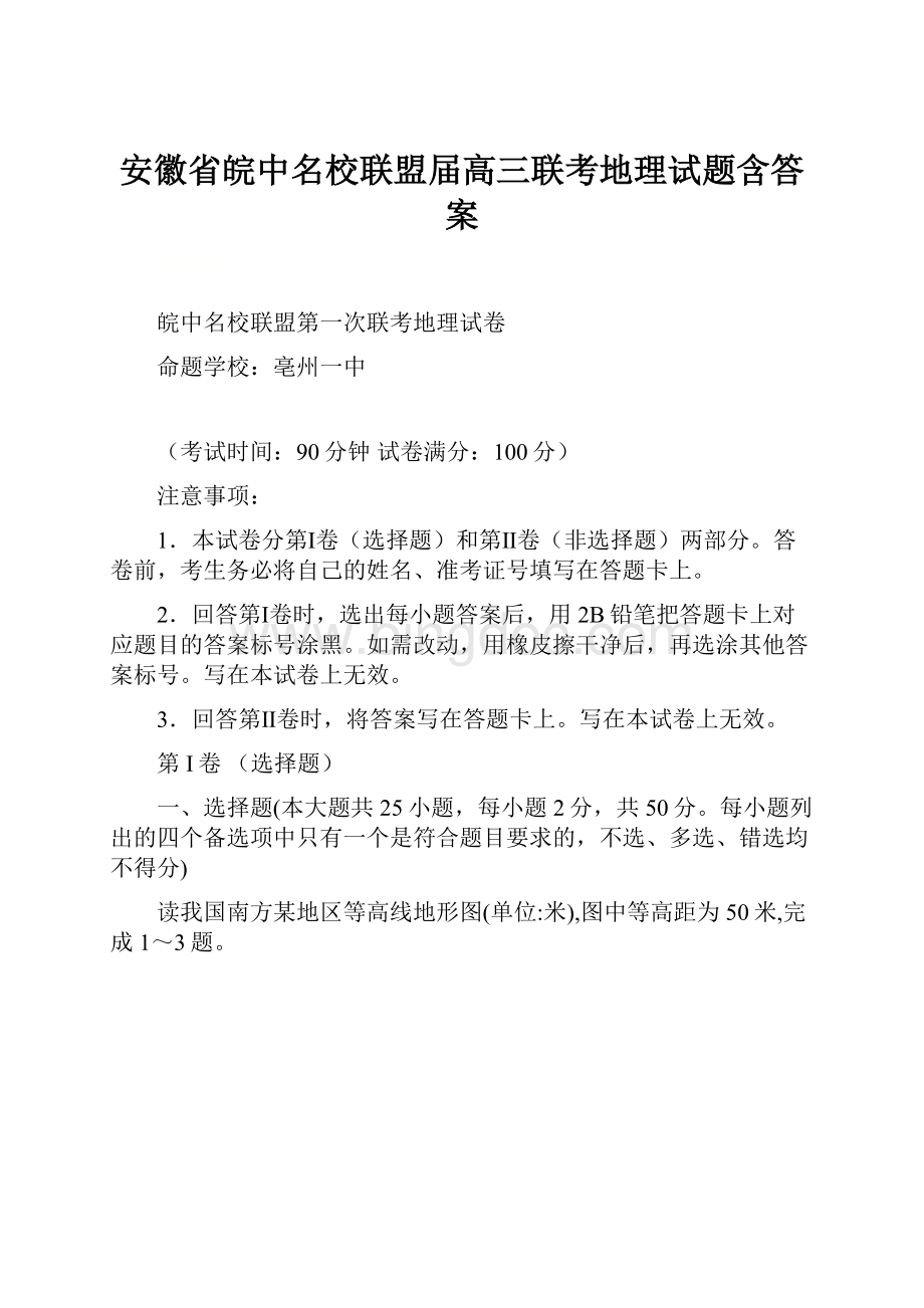 安徽省皖中名校联盟届高三联考地理试题含答案文档格式.docx_第1页