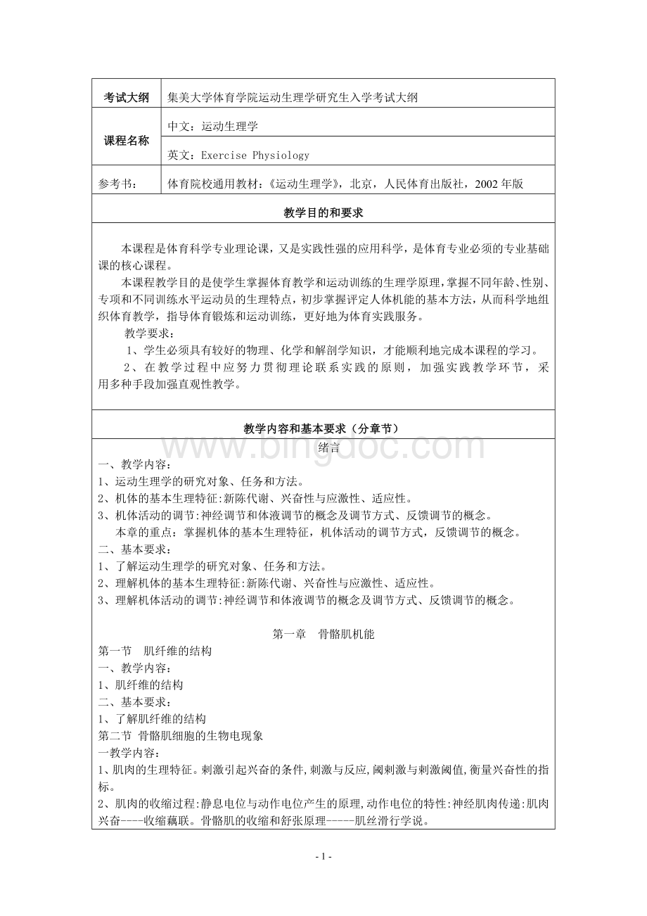 集美大学体育学院运动生理学研究生入学考试大纲.doc_第1页