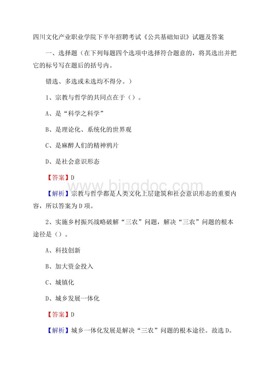 四川文化产业职业学院下半年招聘考试《公共基础知识》试题及答案Word文件下载.docx_第1页