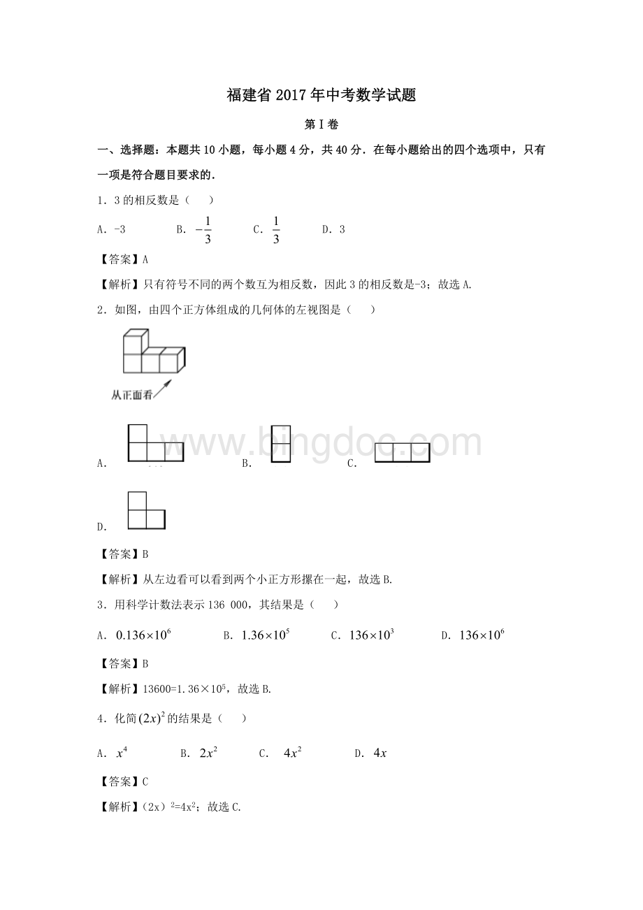 福建省2017年中考数学试题(有答案).doc_第1页