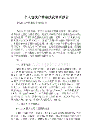 个人包扶户精准扶贫调研报告Word文档下载推荐.docx