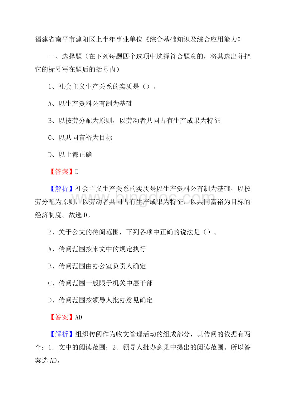 福建省南平市建阳区上半年事业单位《综合基础知识及综合应用能力》.docx_第1页