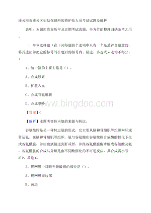 连云港市连云区妇幼保健所医药护技人员考试试题及解析Word格式文档下载.docx