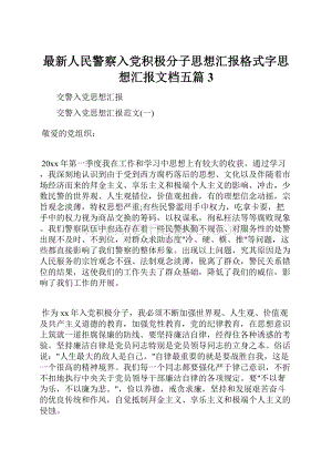 最新人民警察入党积极分子思想汇报格式字思想汇报文档五篇 3Word格式.docx