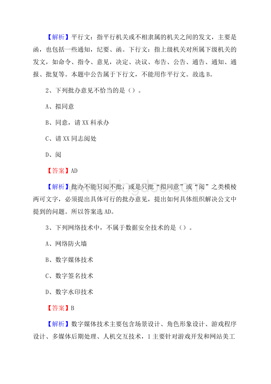 长清区电信公司招聘《公共基础知识》试题及答案.docx_第2页