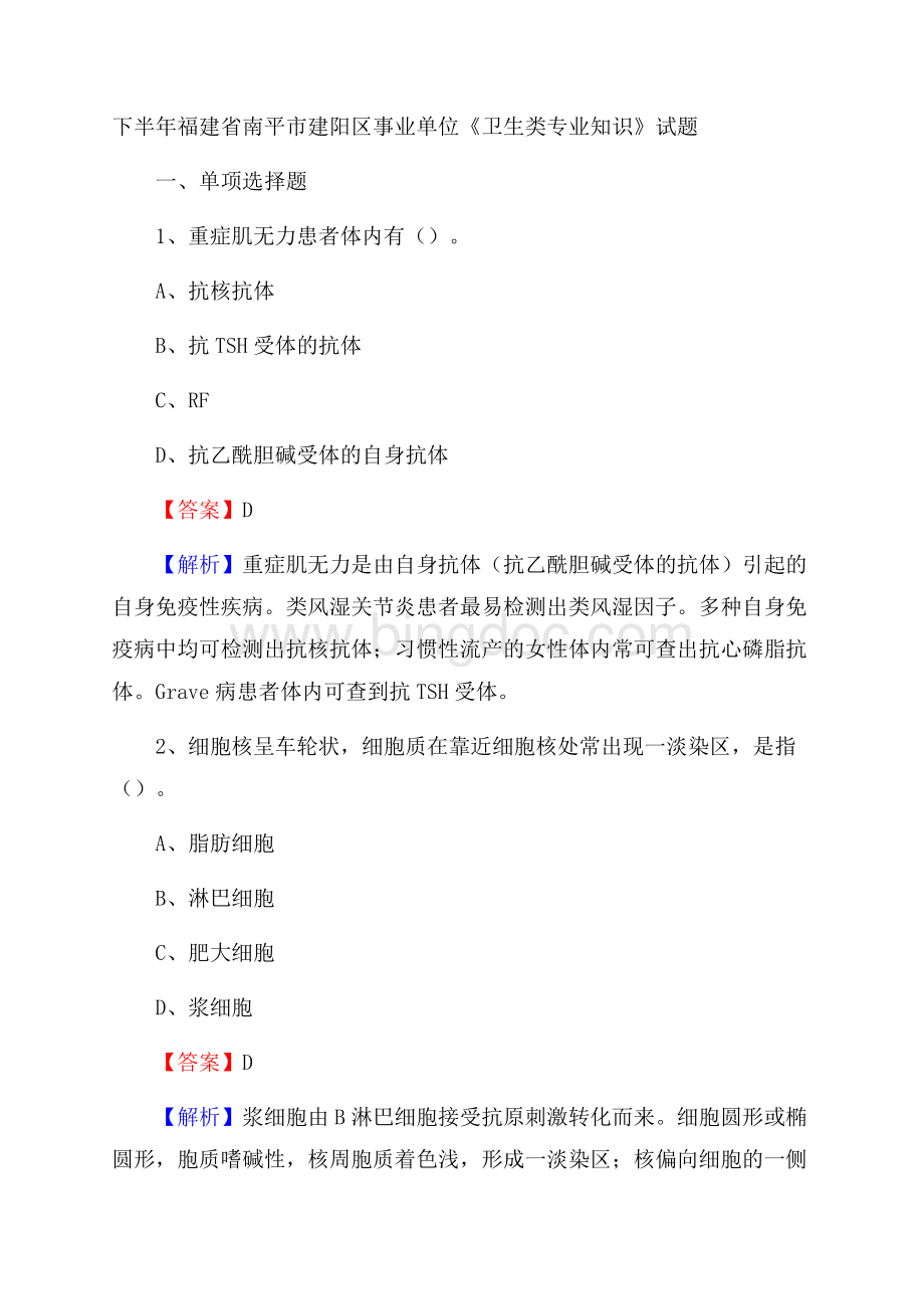 下半年福建省南平市建阳区事业单位《卫生类专业知识》试题Word文档下载推荐.docx