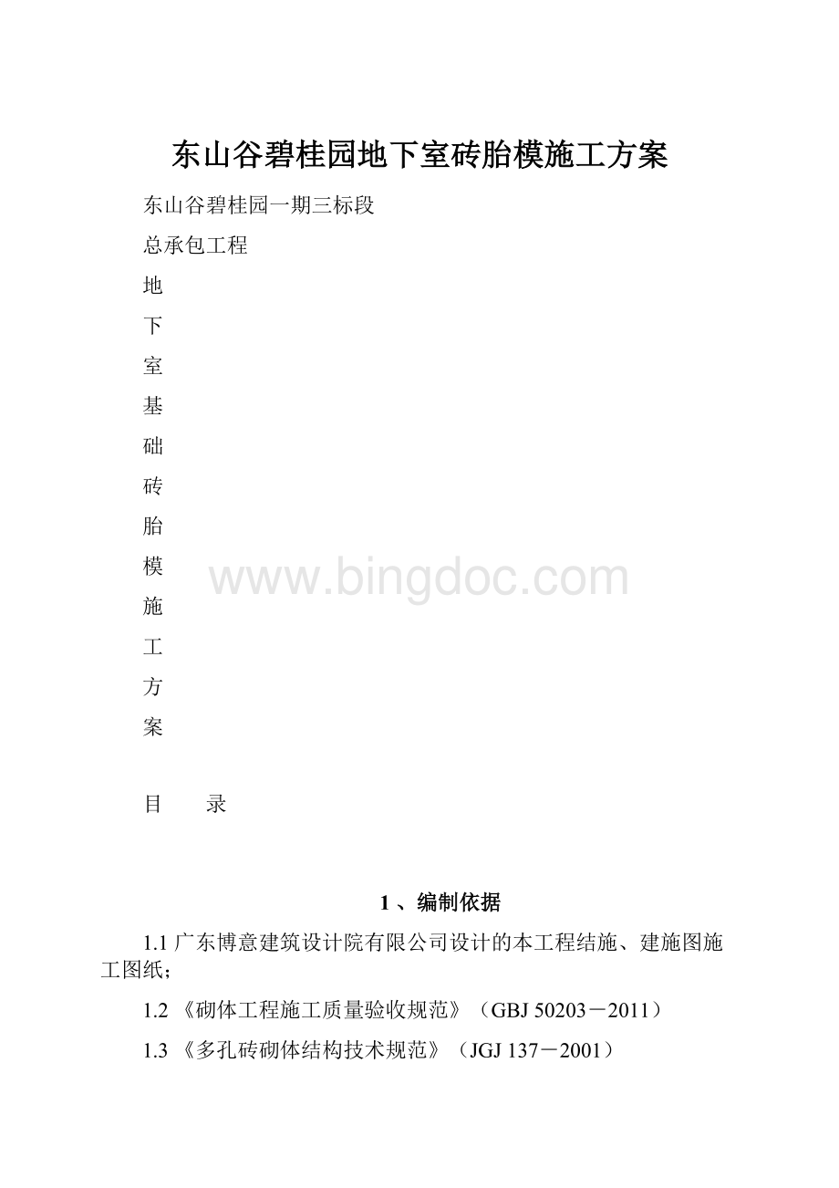 东山谷碧桂园地下室砖胎模施工方案.docx