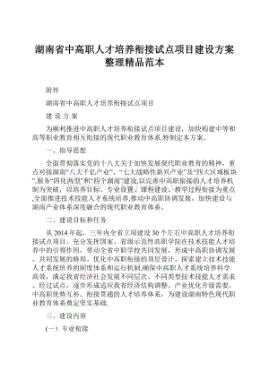 湖南省中高职人才培养衔接试点项目建设方案整理精品范本Word格式文档下载.docx