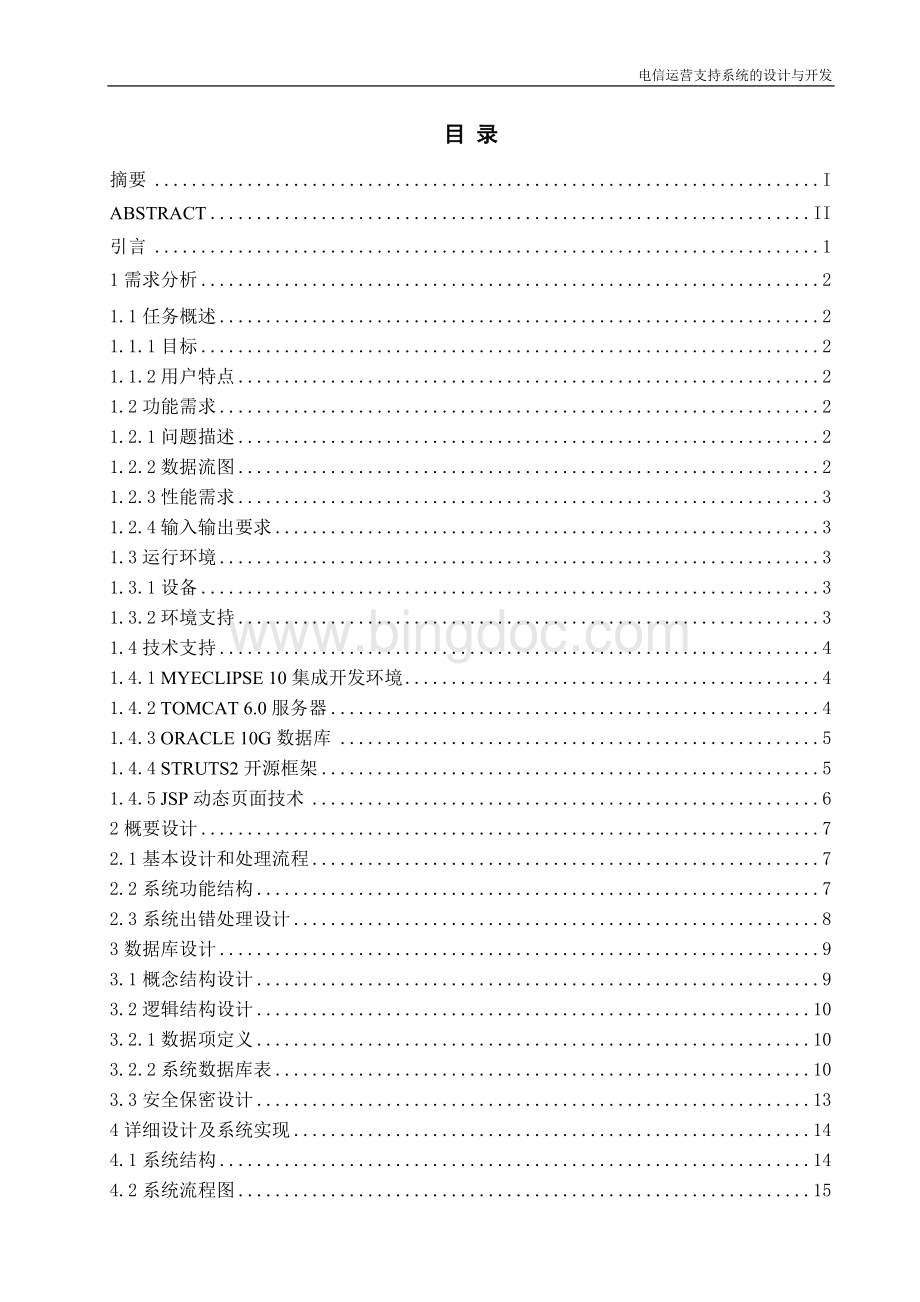 电信运营支持系统的设计与开发毕业论文Word格式文档下载.doc_第2页