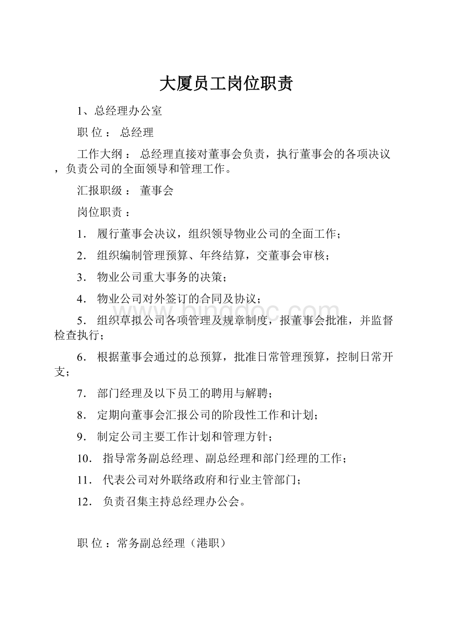 大厦员工岗位职责Word格式文档下载.docx_第1页