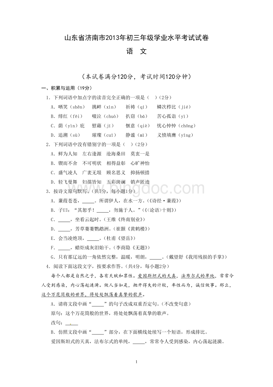 山东省济南市2013年中考语文试题Word文档下载推荐.doc_第1页