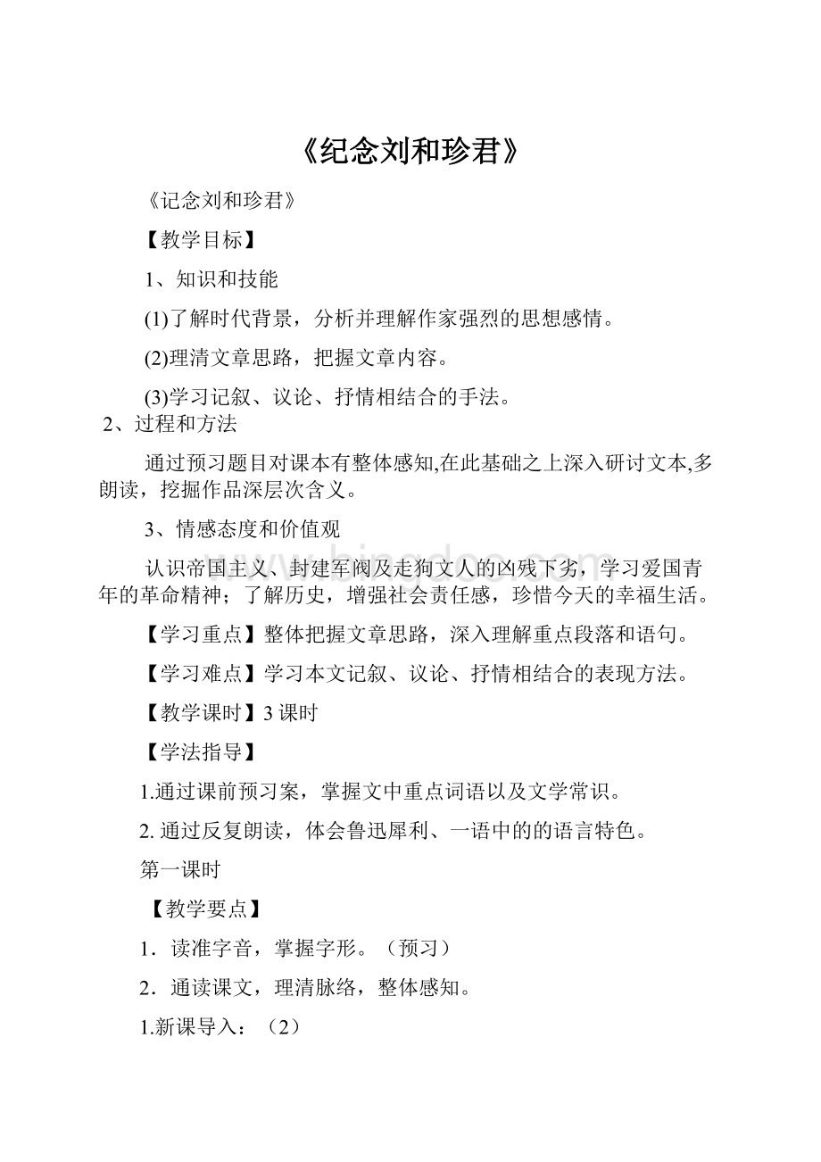 《纪念刘和珍君》Word格式文档下载.docx_第1页