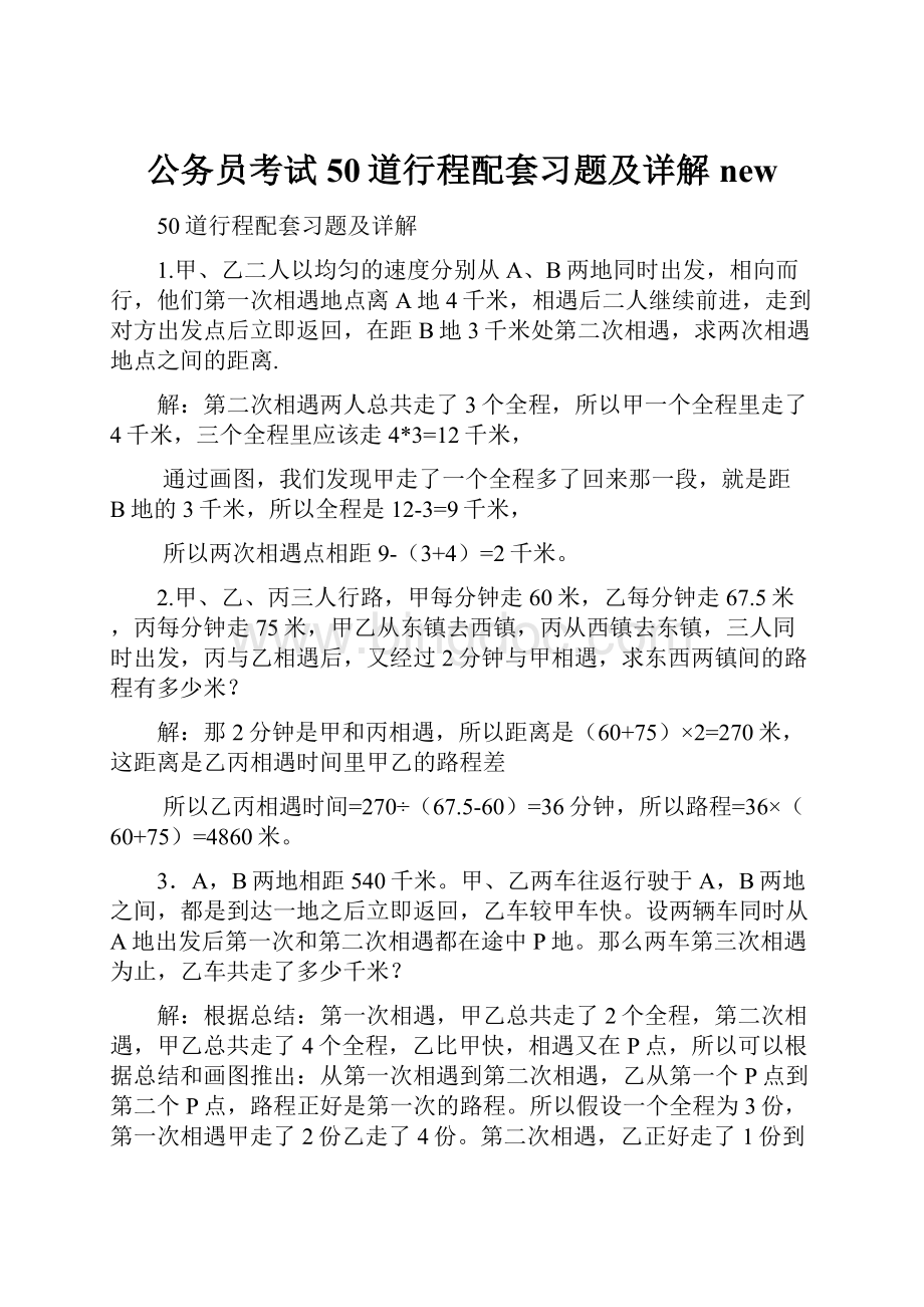 公务员考试50道行程配套习题及详解newWord下载.docx_第1页