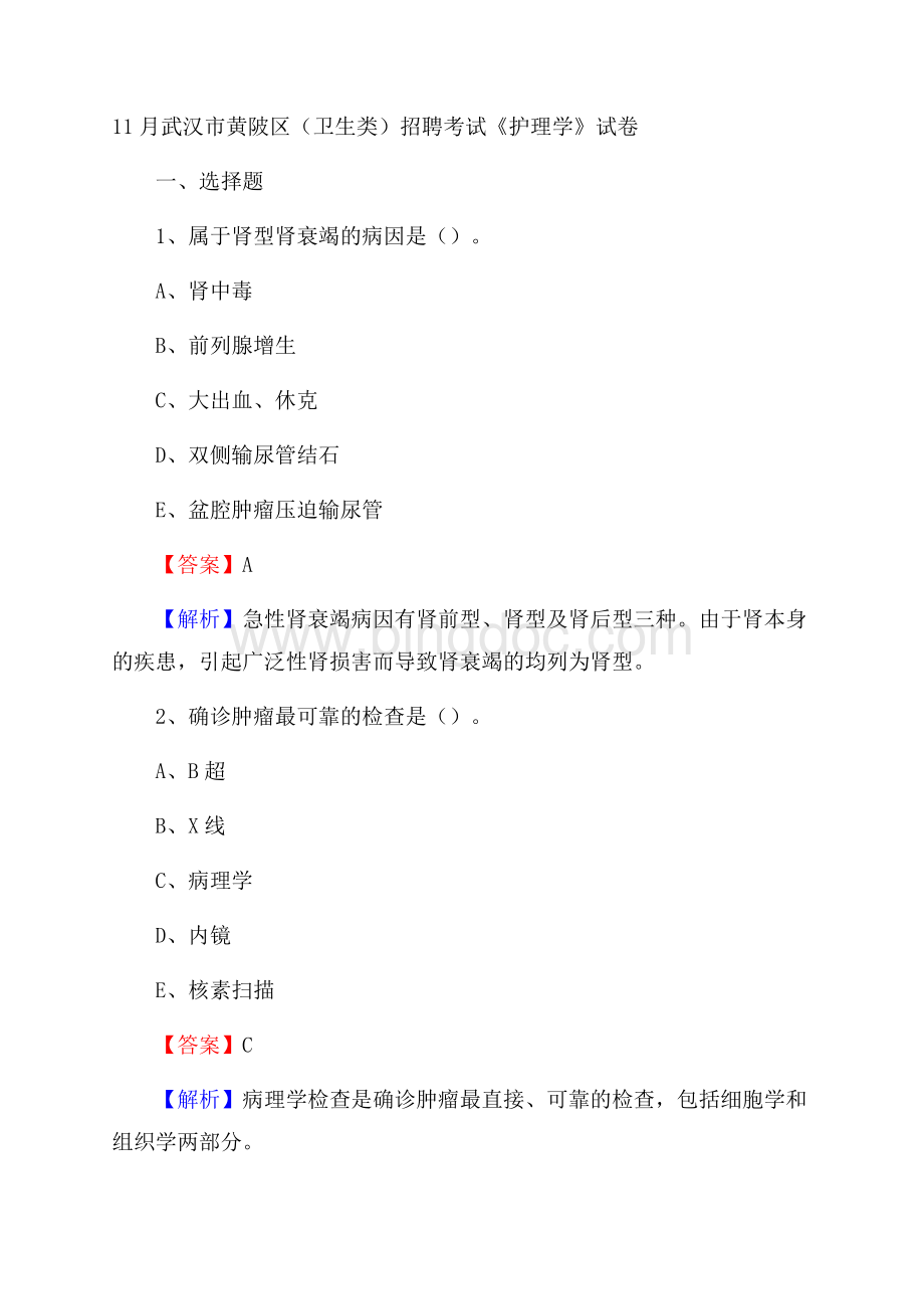 武汉市黄陂区(卫生类)招聘考试《护理学》试卷Word下载.docx_第1页