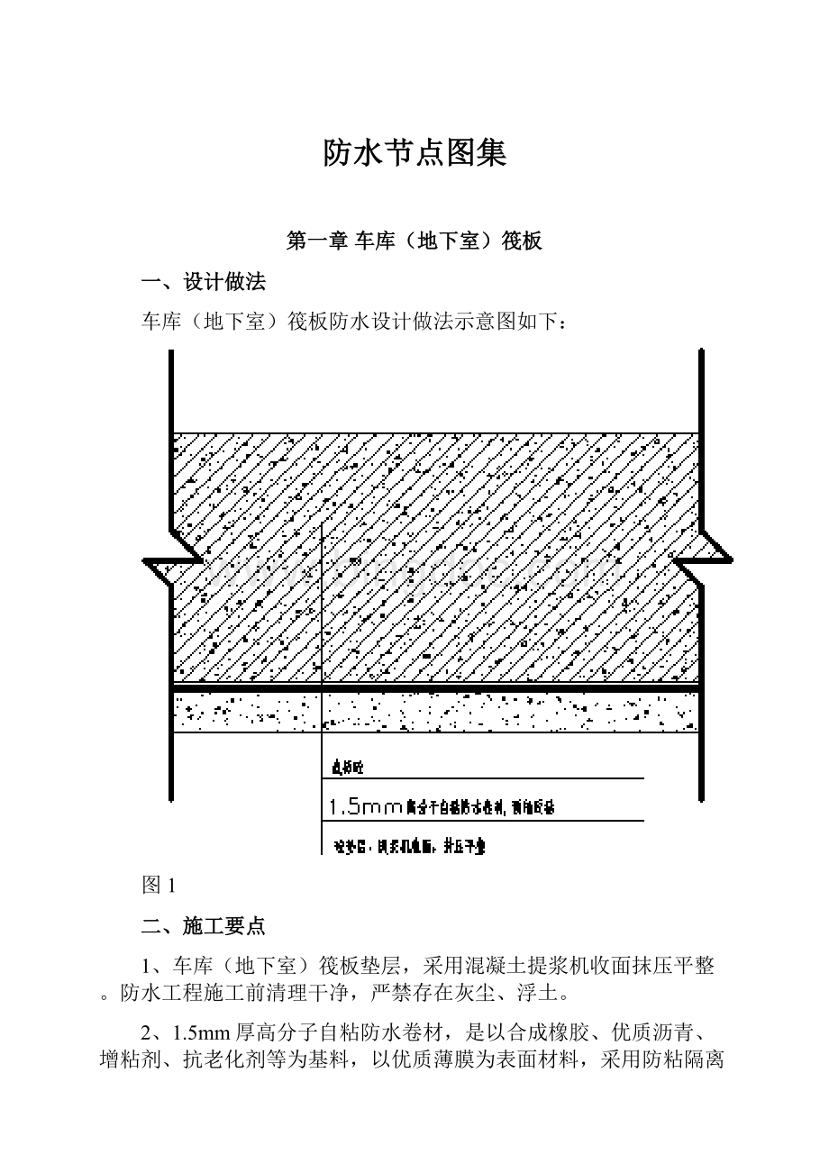 防水节点图集Word文件下载.docx_第1页