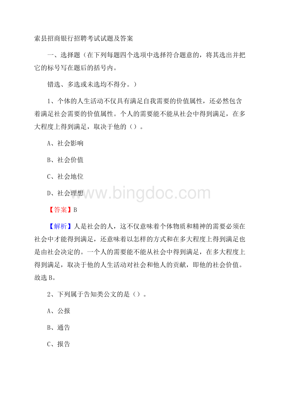 索县招商银行招聘考试试题及答案.docx_第1页