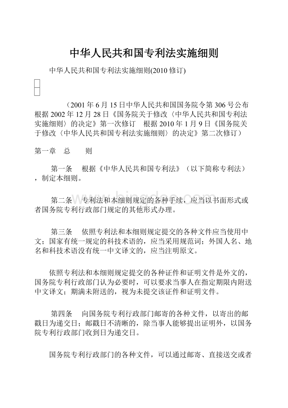 中华人民共和国专利法实施细则.docx