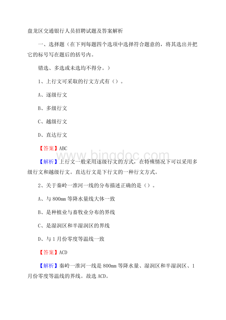 盘龙区交通银行人员招聘试题及答案解析.docx