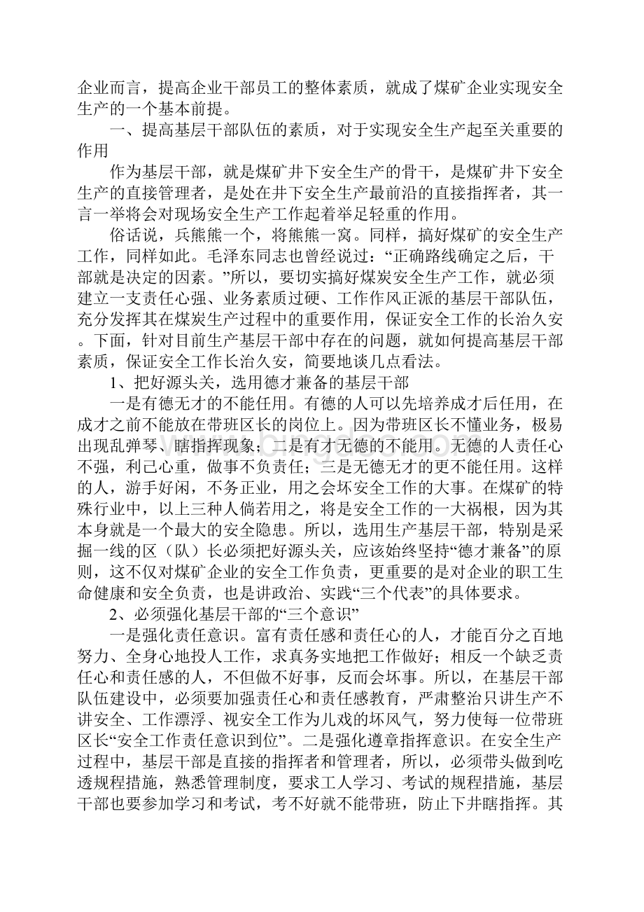 提高干部员工整体素质保证安全工作长治久安正式版Word格式.docx_第2页