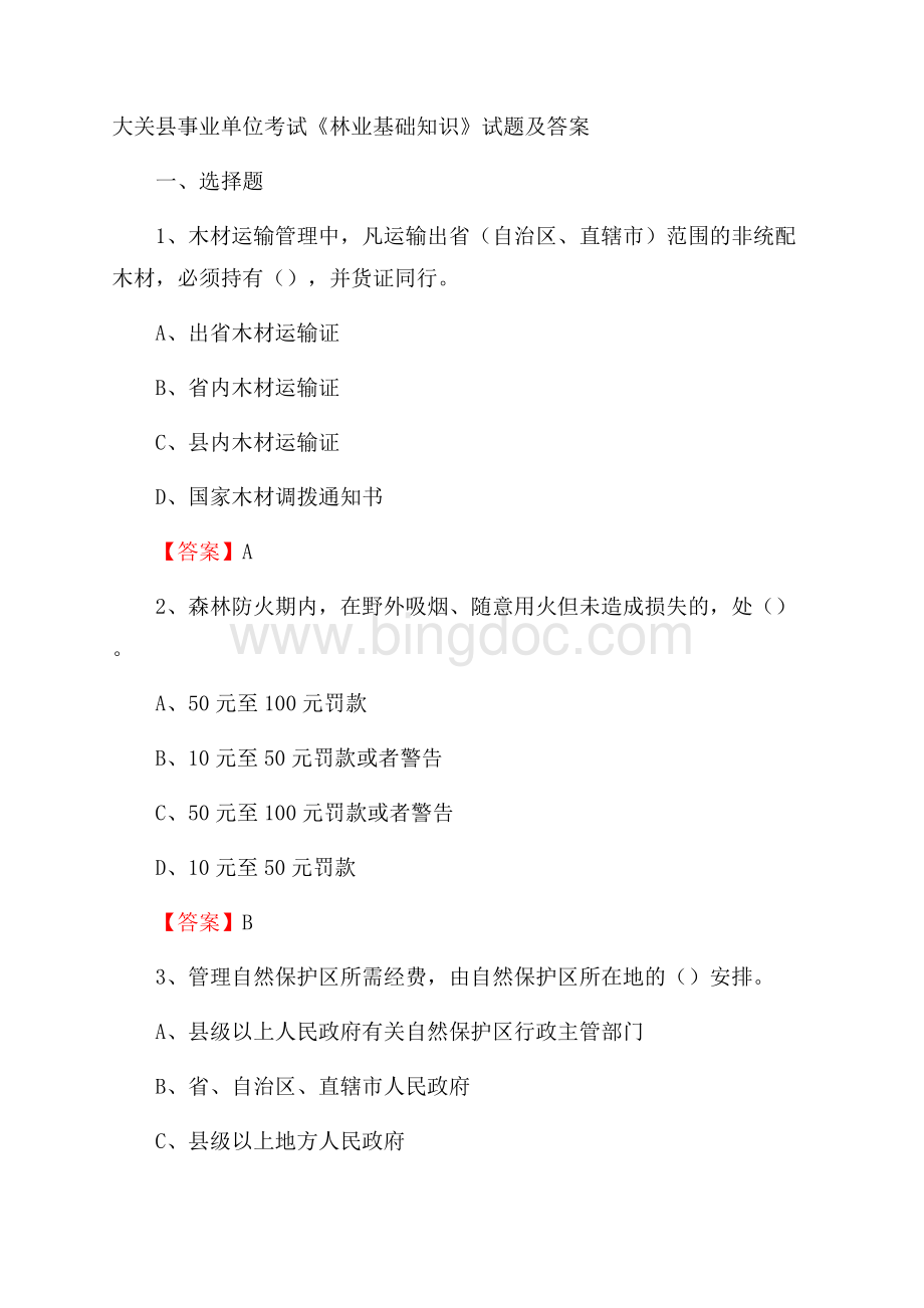 大关县事业单位考试《林业基础知识》试题及答案Word文件下载.docx_第1页