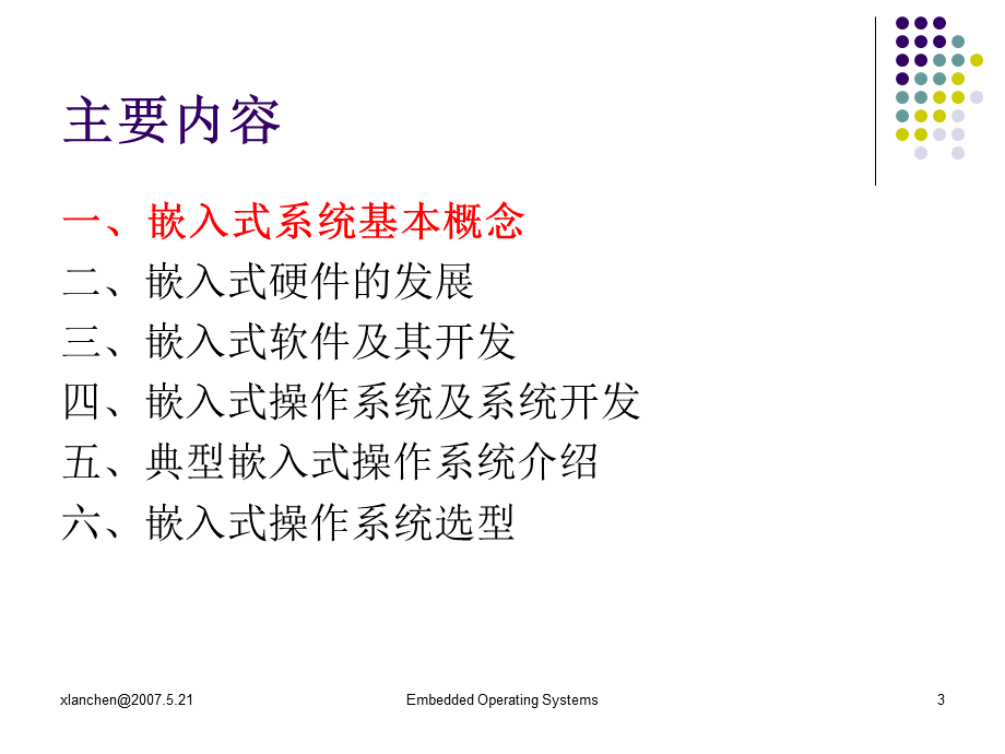 嵌入式系统及其软件开发概述.ppt_第3页