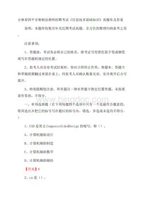 吉林省四平市梨树县教师招聘考试《信息技术基础知识》真题库及答案.docx