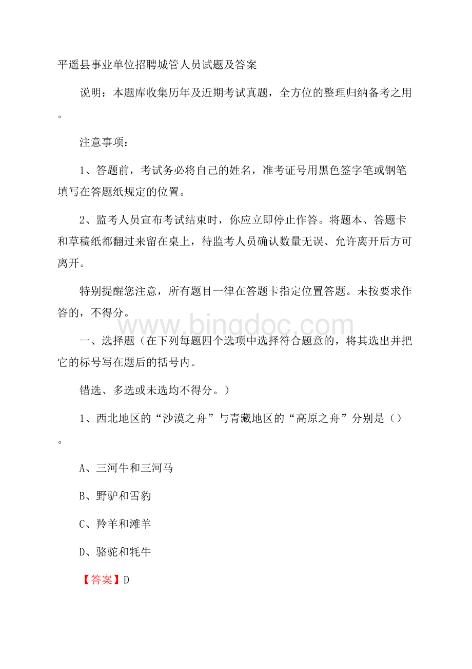平遥县事业单位招聘城管人员试题及答案文档格式.docx