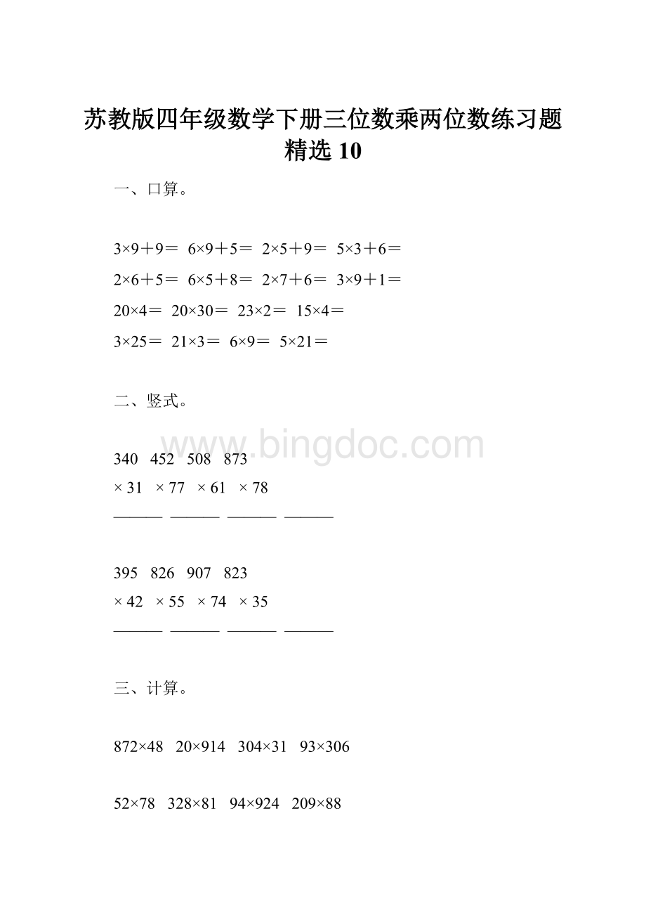 苏教版四年级数学下册三位数乘两位数练习题精选10Word文档下载推荐.docx_第1页