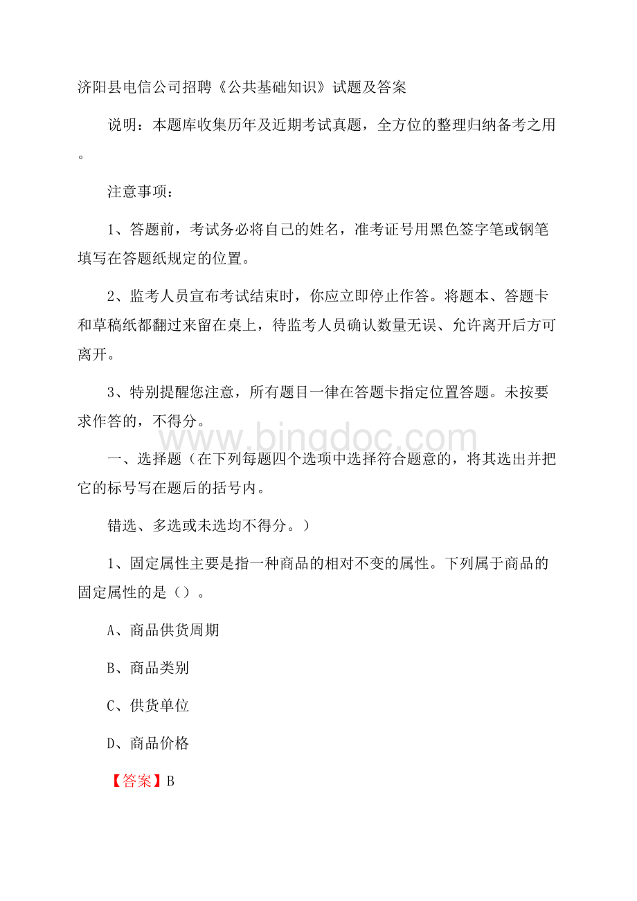 济阳县电信公司招聘《公共基础知识》试题及答案.docx_第1页