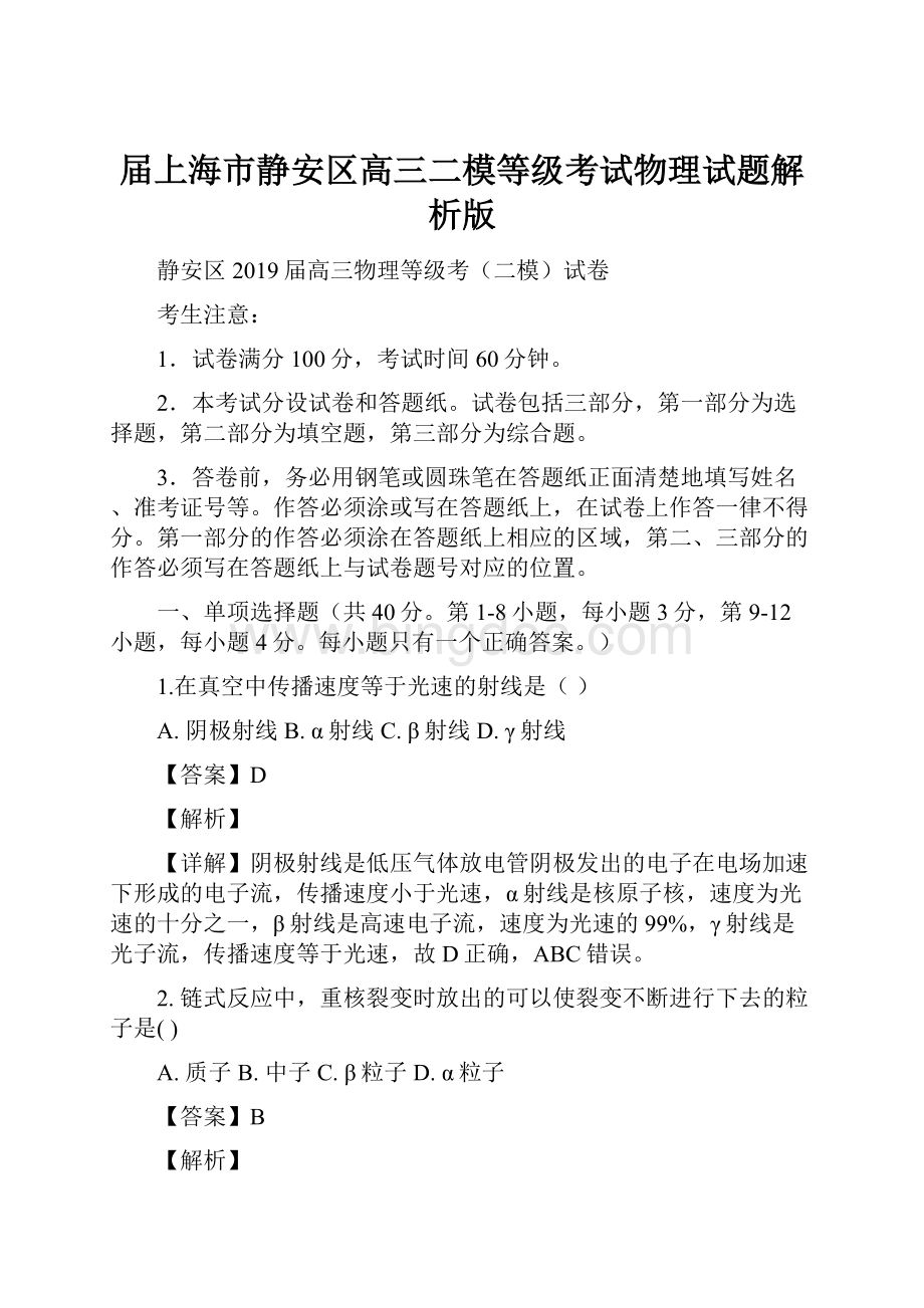 届上海市静安区高三二模等级考试物理试题解析版.docx