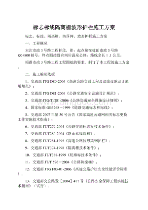 标志标线隔离栅波形护栏施工方案Word格式文档下载.docx