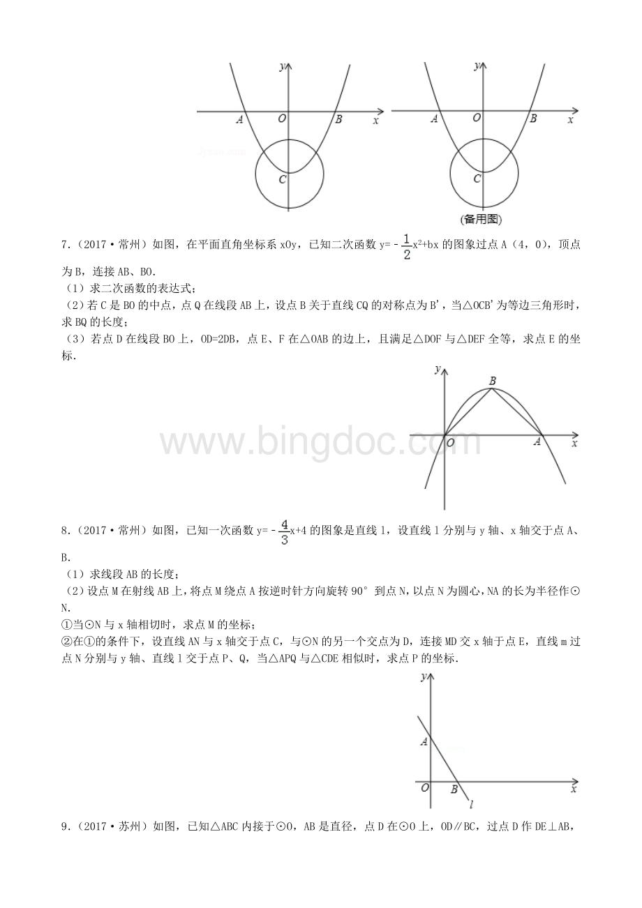 江苏省十三市2017年中考数学解答题压轴题汇编Word格式.doc_第3页