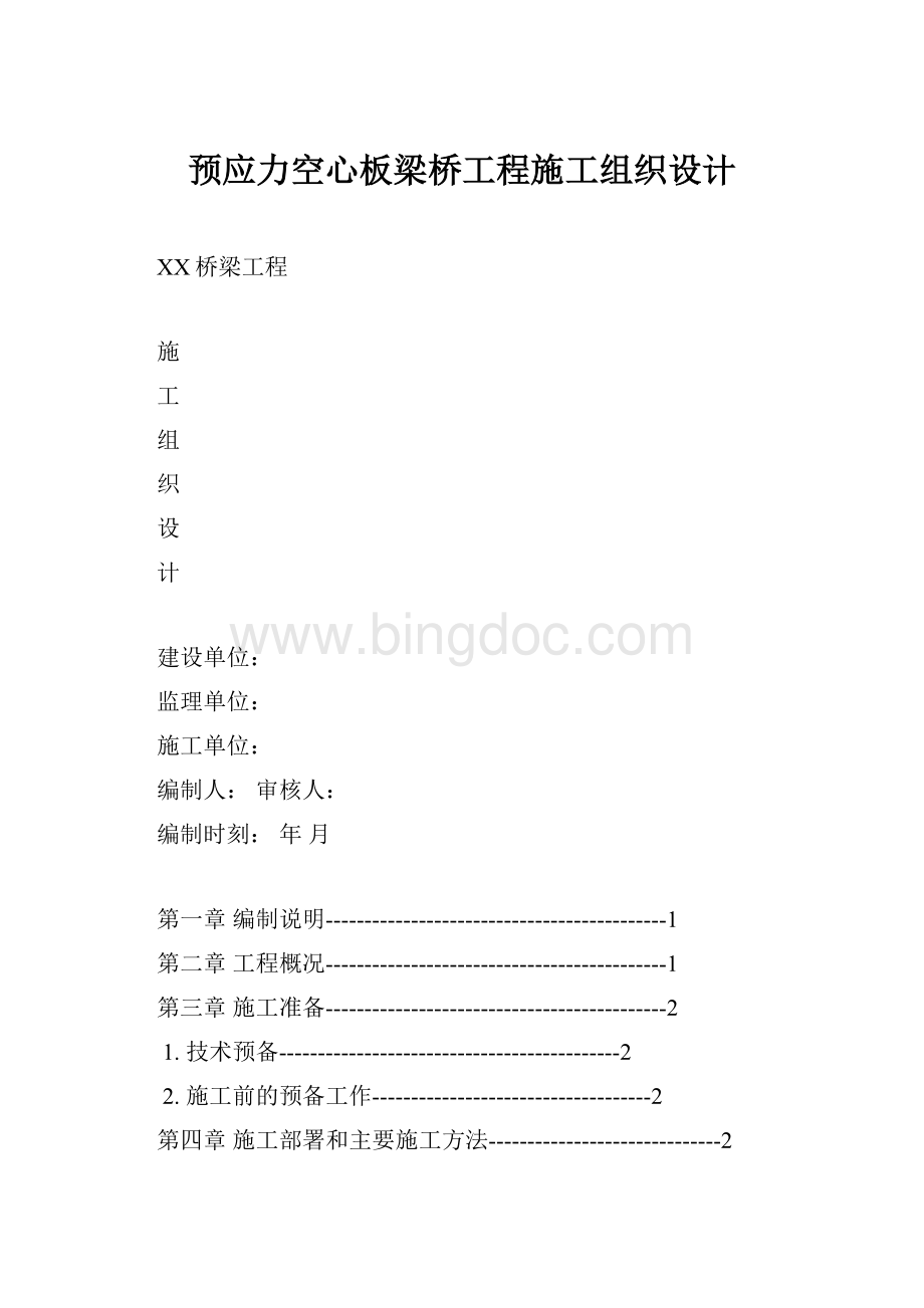 预应力空心板梁桥工程施工组织设计Word文件下载.docx_第1页