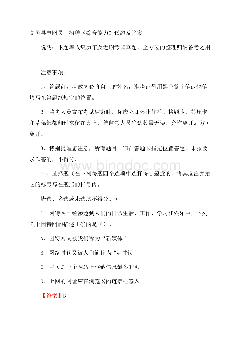 高邑县电网员工招聘《综合能力》试题及答案.docx_第1页