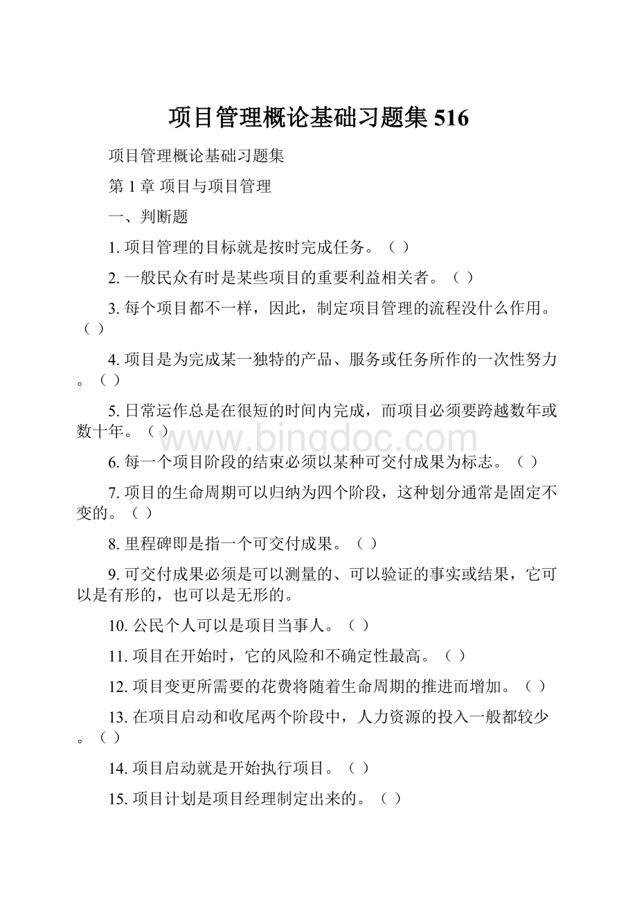 项目管理概论基础习题集516.docx_第1页