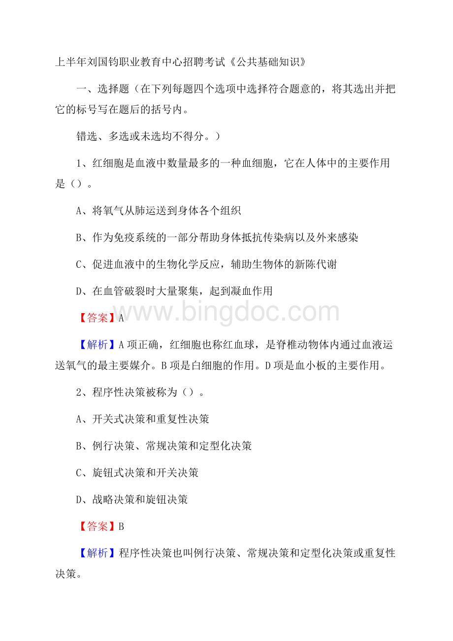 上半年刘国钧职业教育中心招聘考试《公共基础知识》.docx