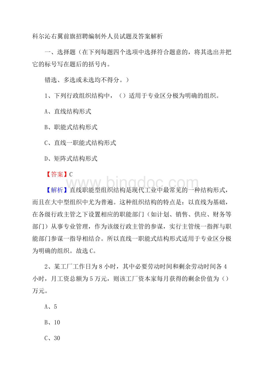 科尔沁右翼前旗招聘编制外人员试题及答案解析Word下载.docx_第1页