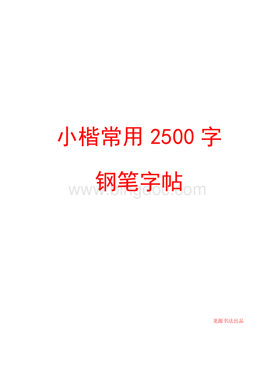 小楷2500字钢笔字帖.pdf