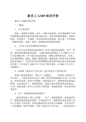 新员工GMP培训手册Word文件下载.docx