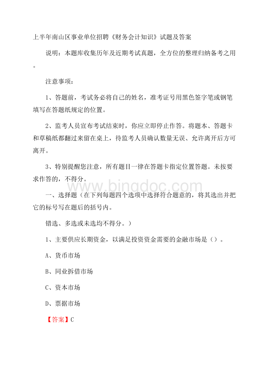 上半年南山区事业单位招聘《财务会计知识》试题及答案.docx