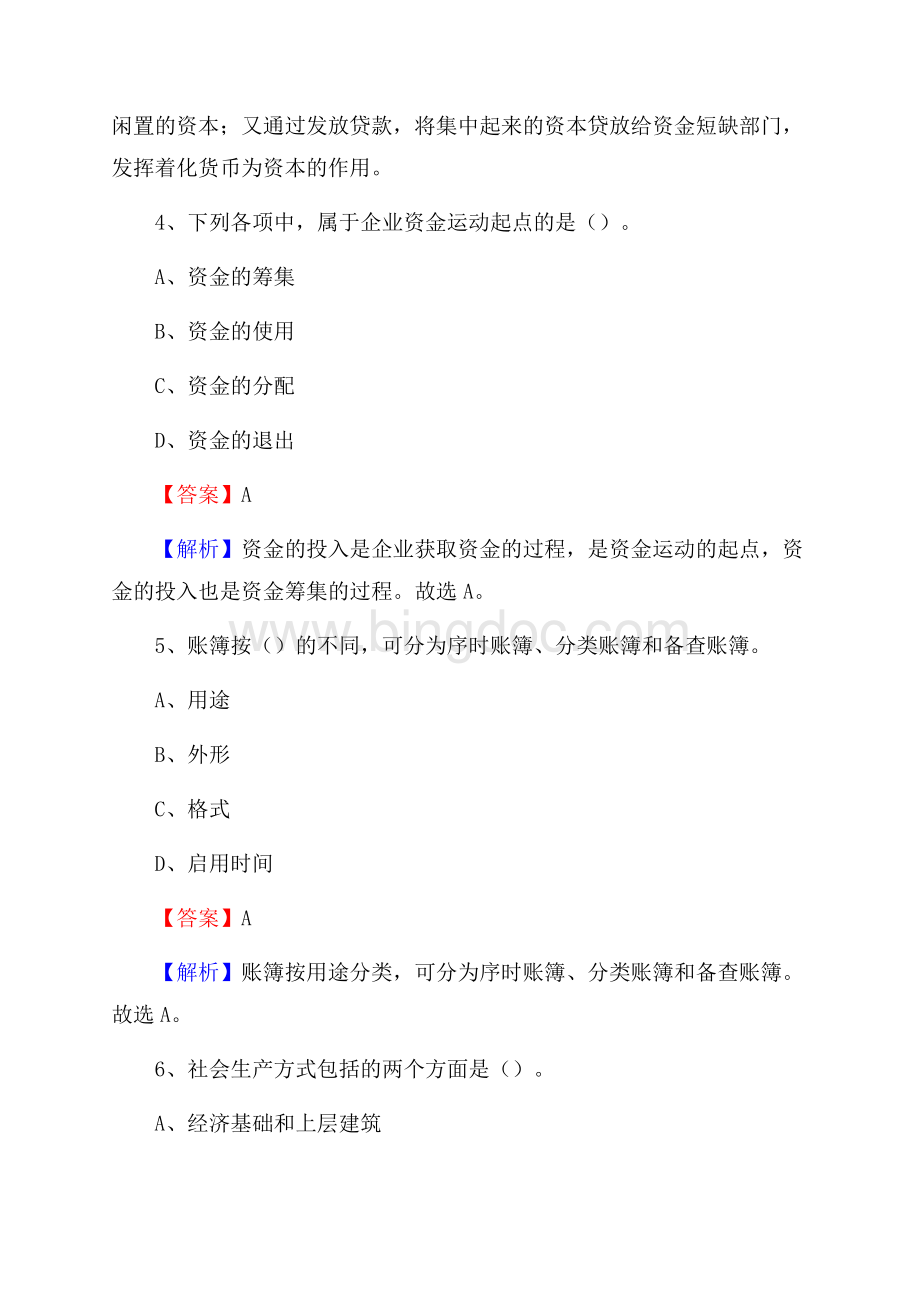 上半年南山区事业单位招聘《财务会计知识》试题及答案.docx_第3页