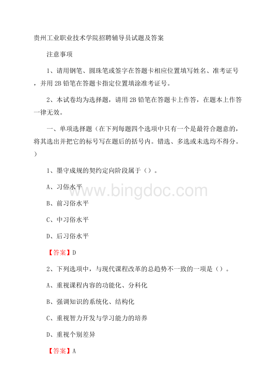 贵州工业职业技术学院招聘辅导员试题及答案.docx