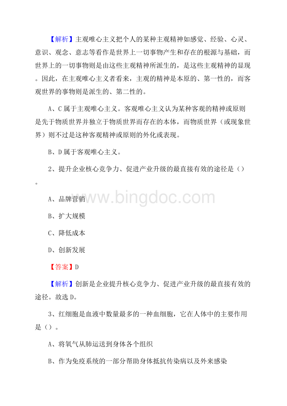 下半年山东省临沂市郯城县移动公司招聘试题及解析Word文件下载.docx_第2页