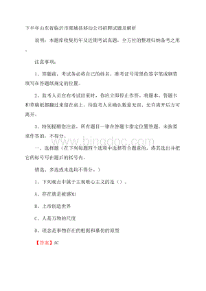 下半年山东省临沂市郯城县移动公司招聘试题及解析Word文件下载.docx