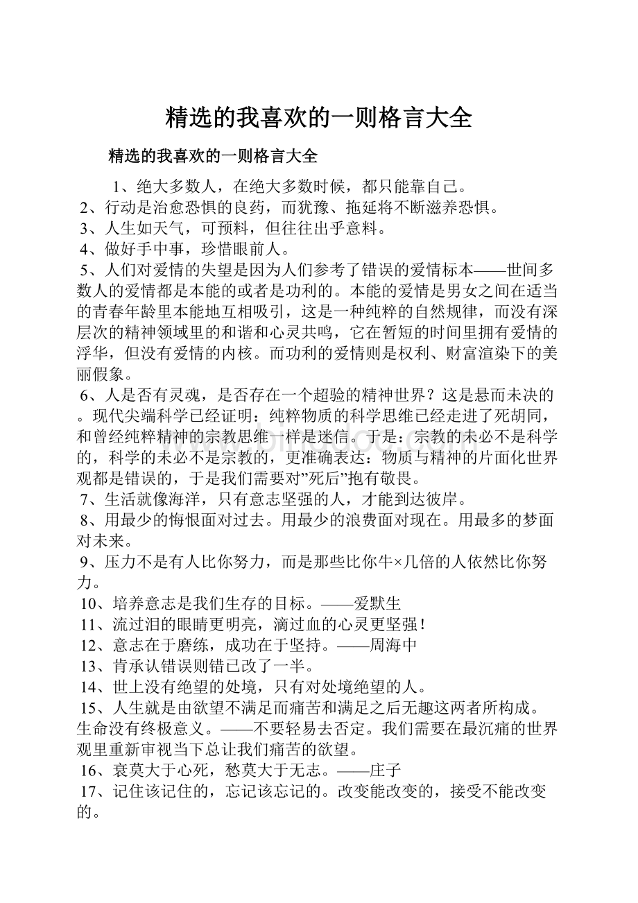 精选的我喜欢的一则格言大全.docx